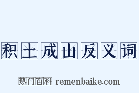 积土成山反义词是什么意思的图片